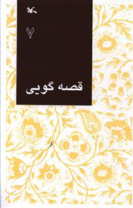 پایانه - قصه گویی (7)