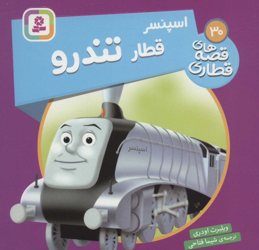 پایانه - اسپنسر قطار تندرو