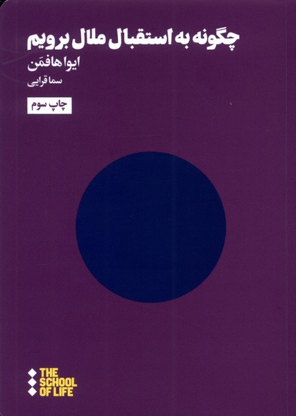 پایانه - چگونه به استقبال ملال برویم