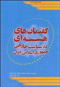 پایانه - گفتمان های هسته ای در سیاست خارجی جمهوری اسلامی ایران
