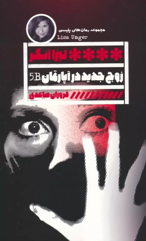 پایانه - زوج جدید در آپارتمان B5