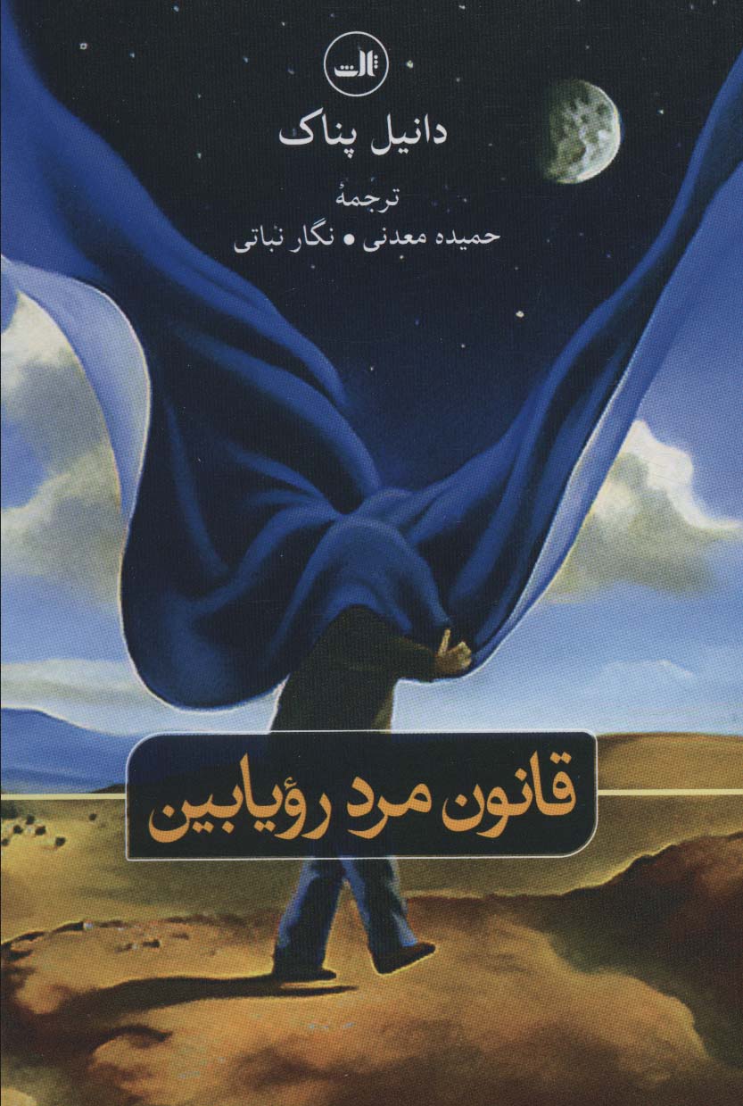 پایانه - قانون مرد رویابین