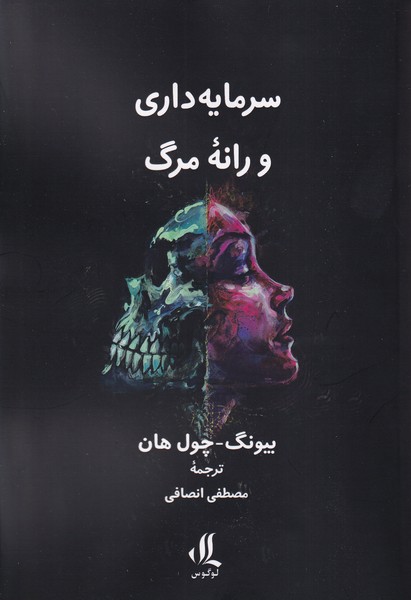 پایانه - سرمایه داری و رانه مرگ