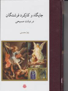 پایانه - جایگاه و کارکرد فرشتگان در دیانت مسیحی