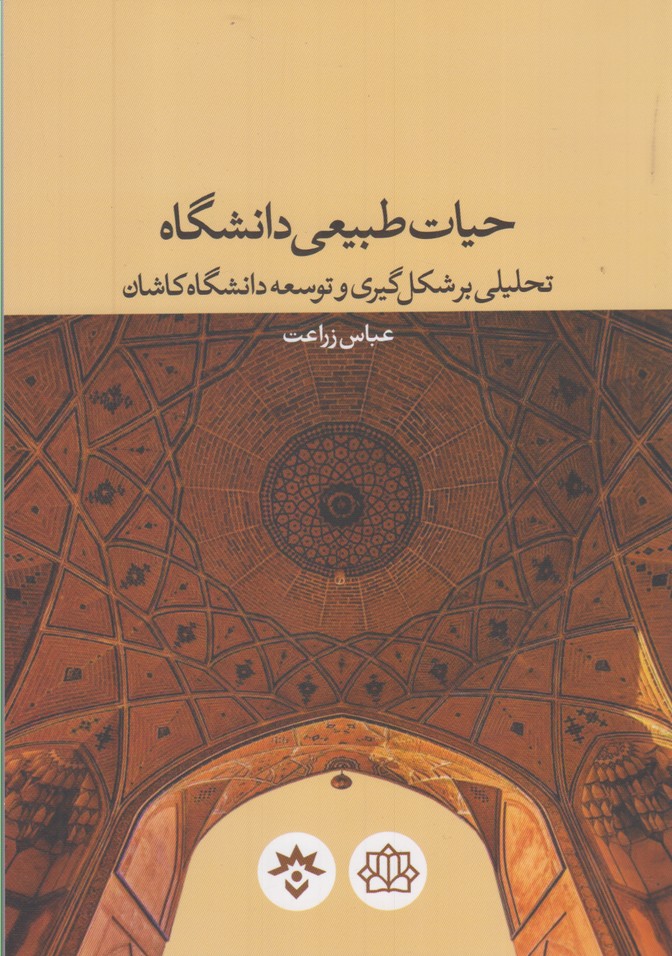 پایانه - حیات طبیعی دانشگاه