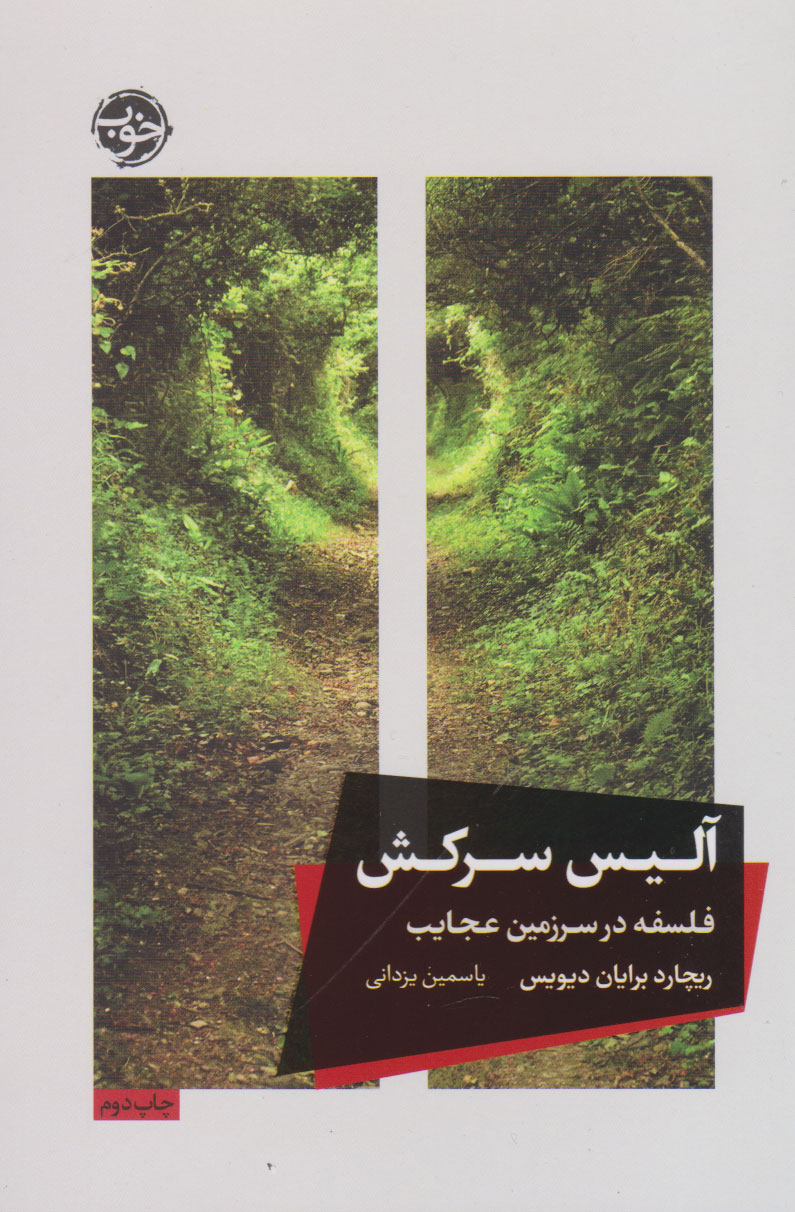 پایانه - آلیس سرکش