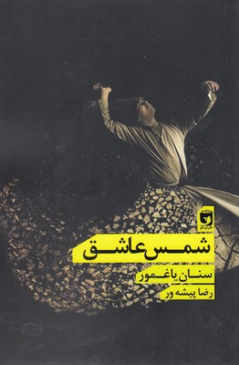 پایانه - شمس عاشق