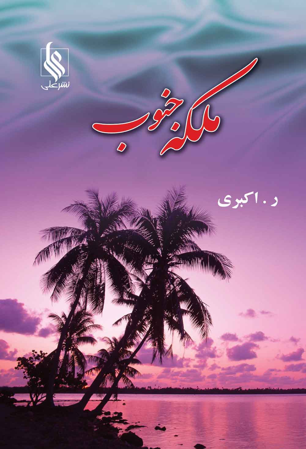 پایانه - ملکه ی جنوب