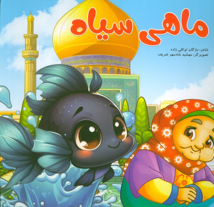 پایانه - ماهی سیاه