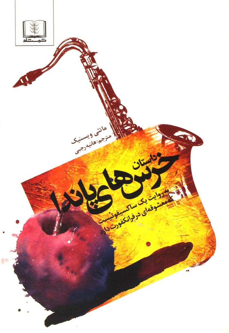 پایانه - داستان خرس های پاندا