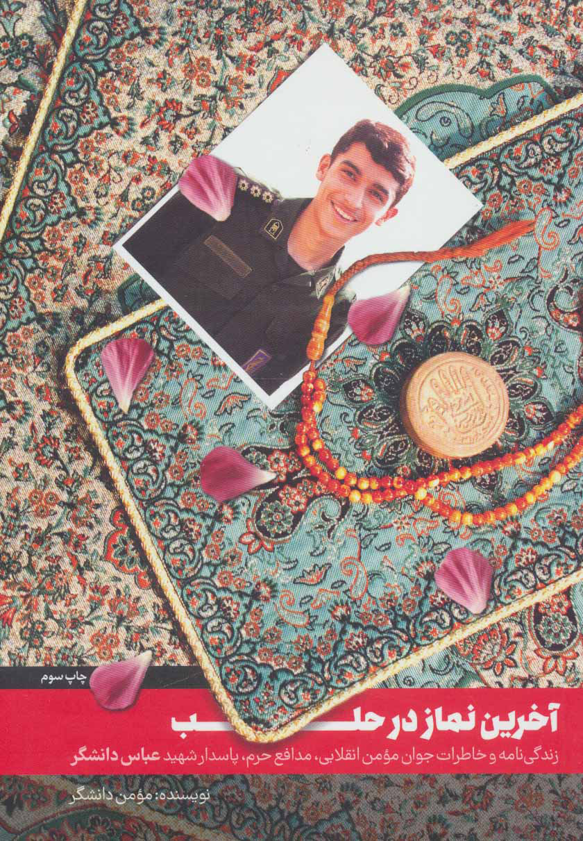 پایانه - آخرین نماز در حلب