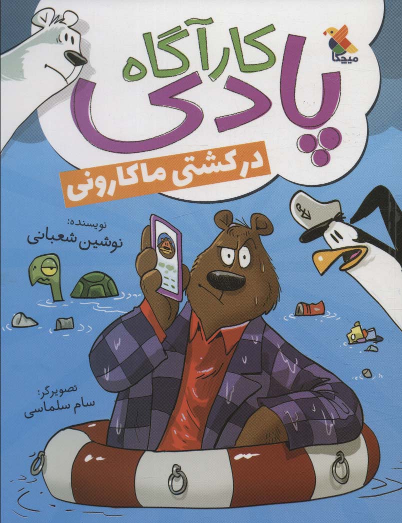 پایانه - کارآگاه پادری در کشتی ماکارونی