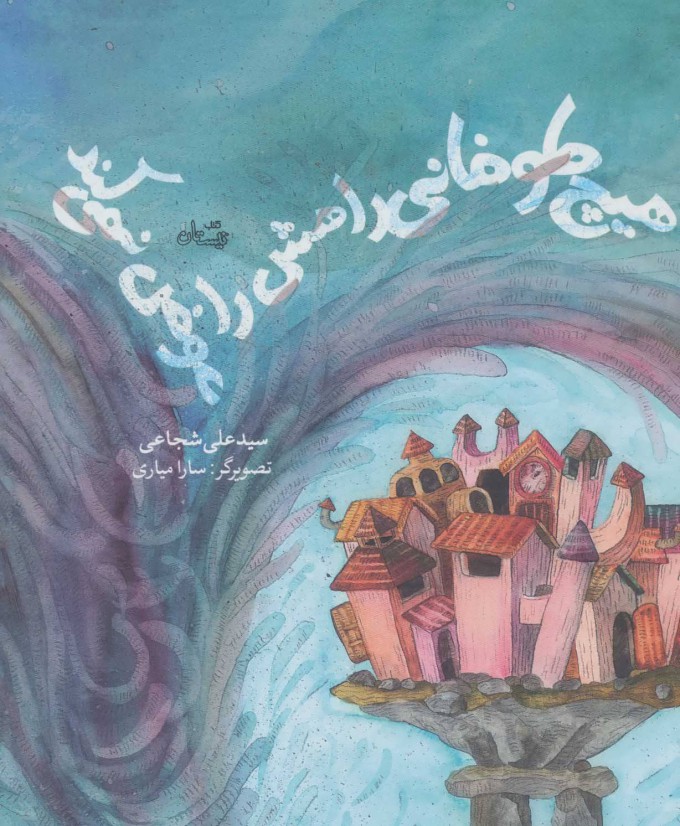 پایانه - هیچ طوفانی راهش را عوض نمی کند