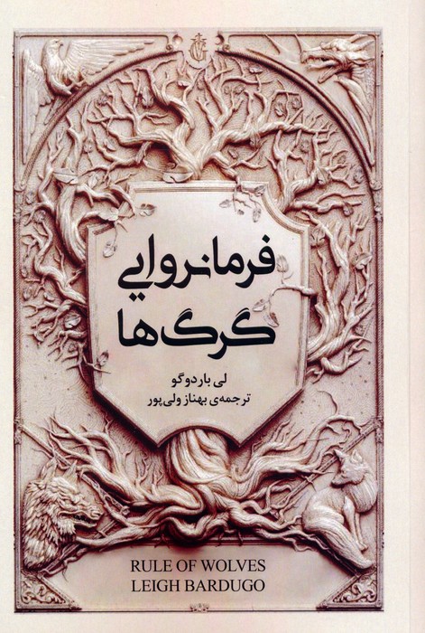 پایانه - فرمانروایی گرگ ها