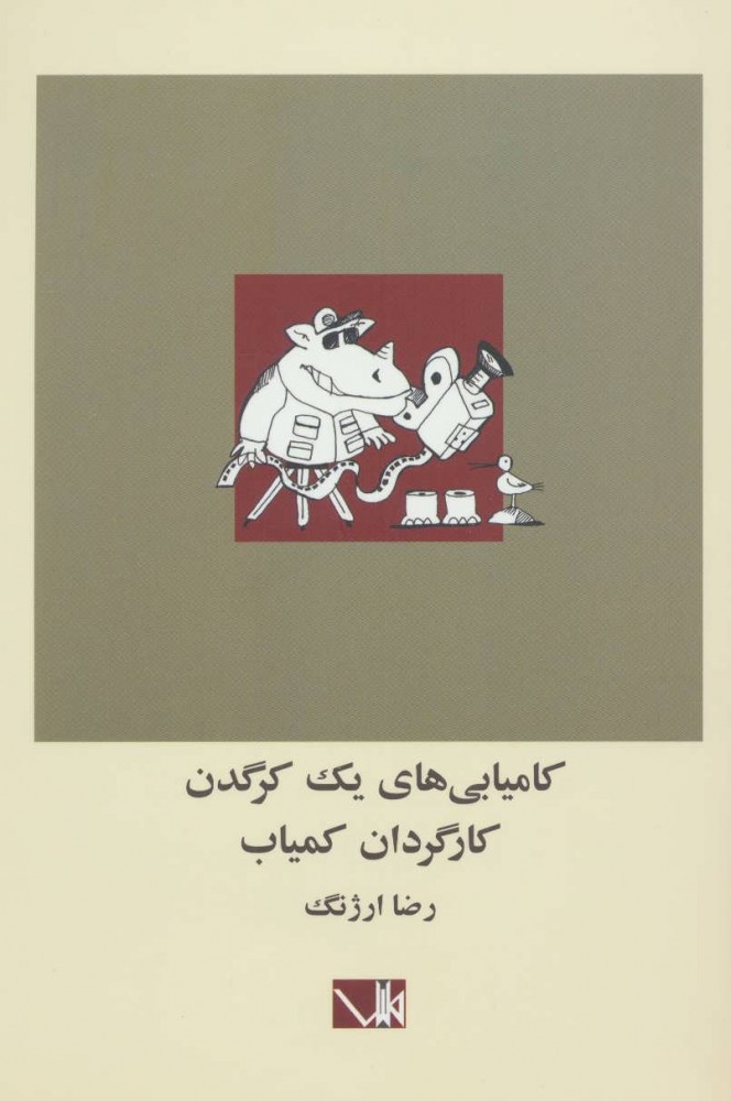 پایانه - کامیابی های یک کرگدن کارگردان کمیاب