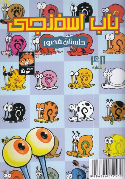 پایانه - باب اسفنجی (48 )