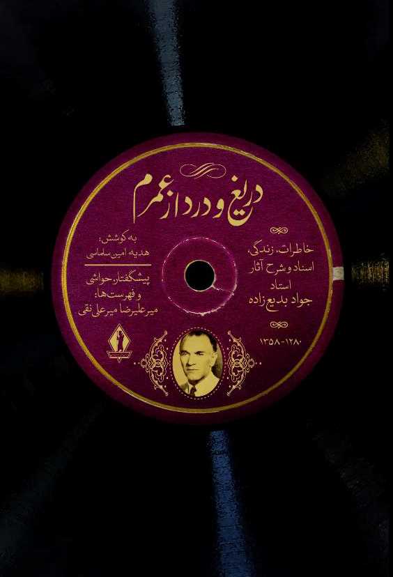 پایانه - دریغ و درد از عمرم