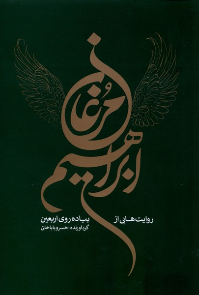 پایانه - مرغان ابراهیم