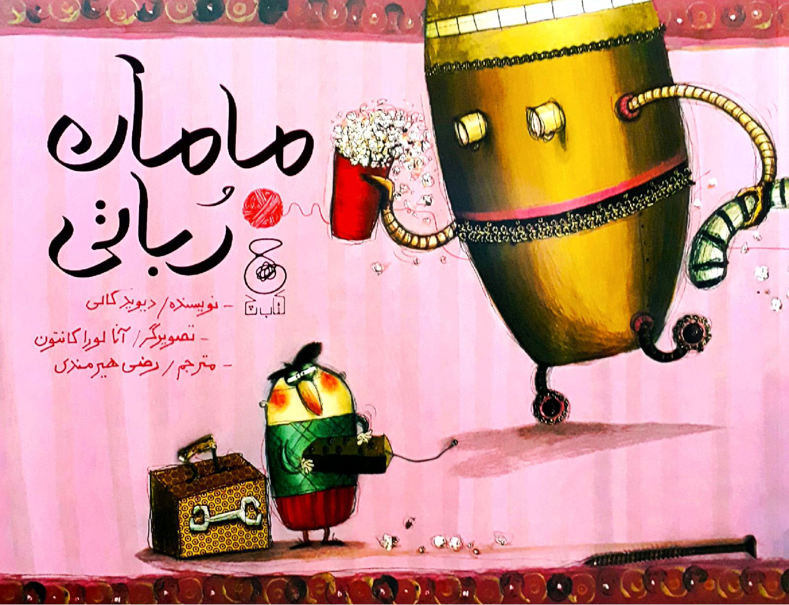 پایانه - مامان رباتی