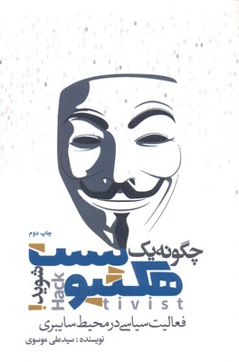 پایانه - چگونه یک هکتیویست شوید