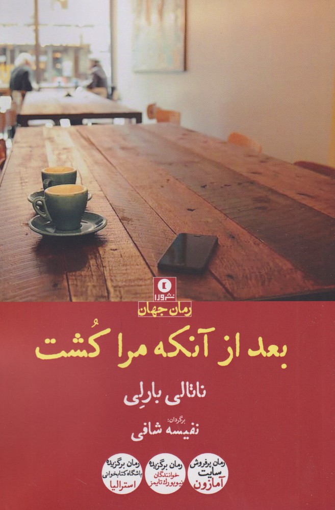 پایانه - بعد از آنکه مرا کشت