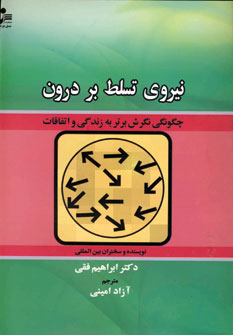 پایانه - نیروی تسلط بر درون