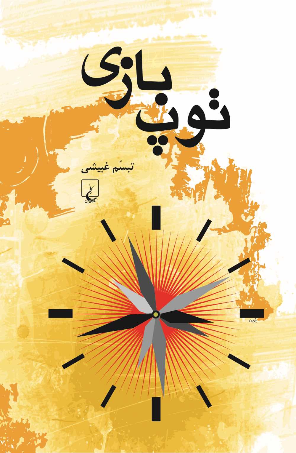 پایانه - توپ بازی