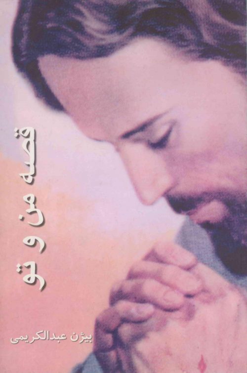 پایانه - قصه من و تو