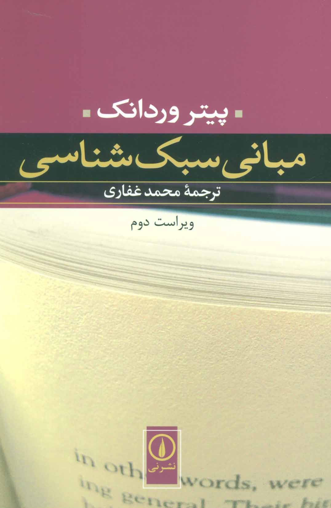 پایانه - مبانی سبک شناسی