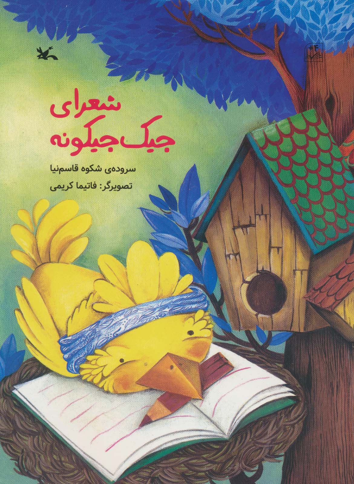 پایانه - شعرای جیک جیکونه