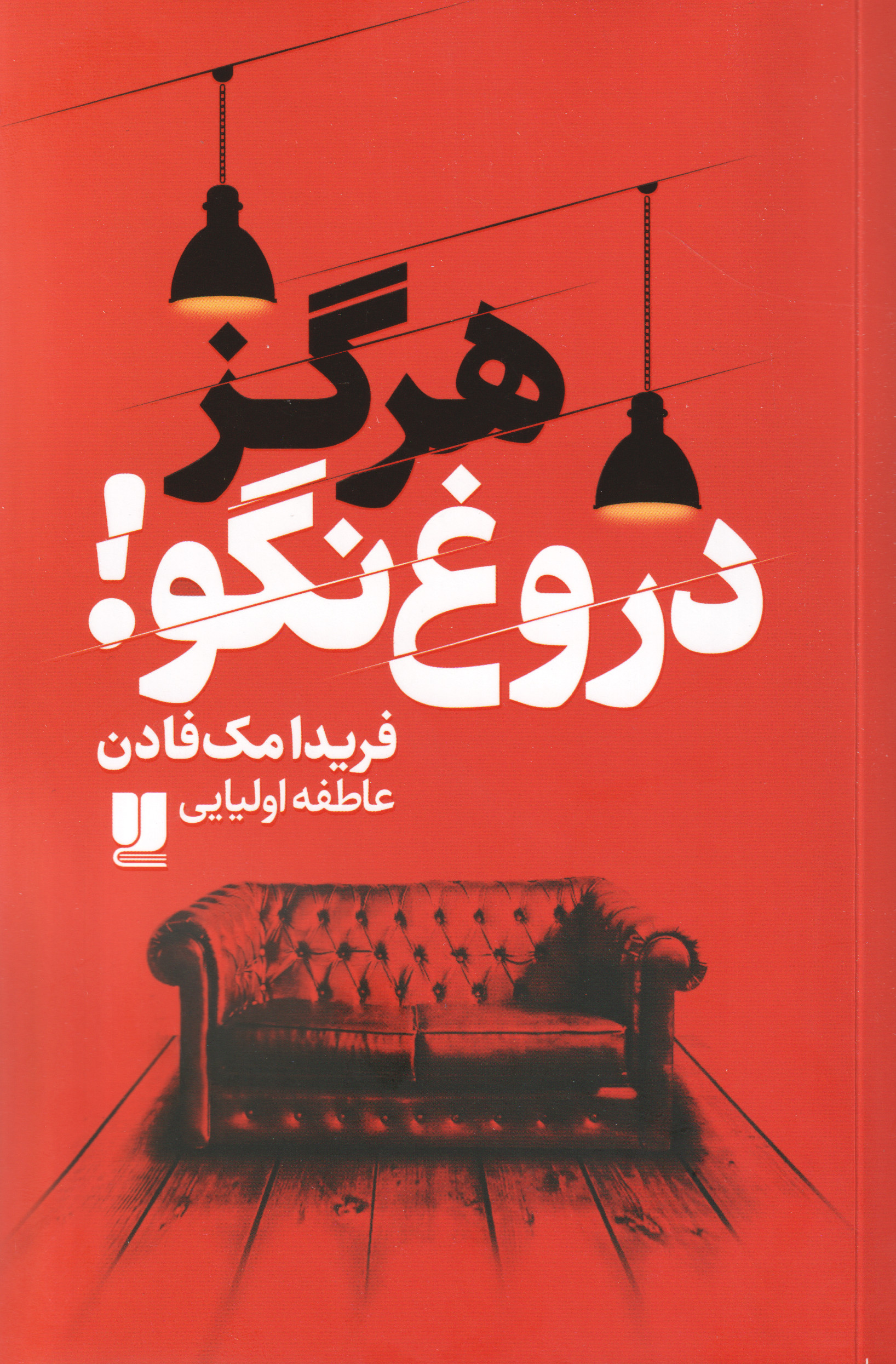 پایانه - هرگز دروغ نگو