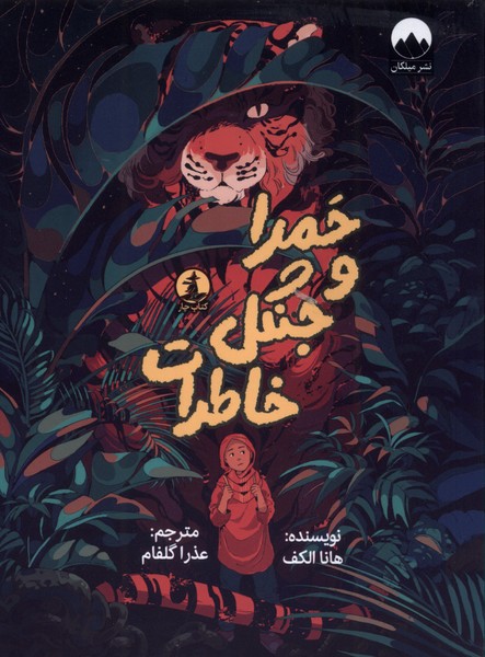 پایانه - حمرا و جنگل خاطرات