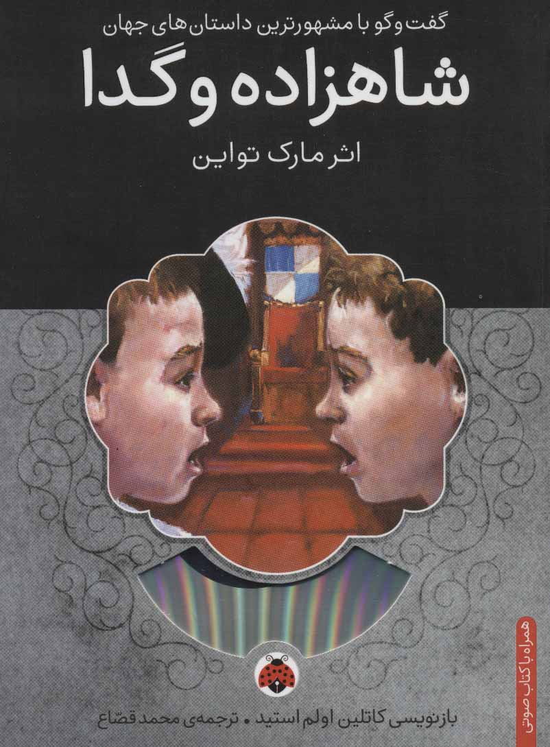 پایانه - شاهزاده و گدا