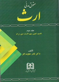 پایانه - حقوق مدنی ارث 2