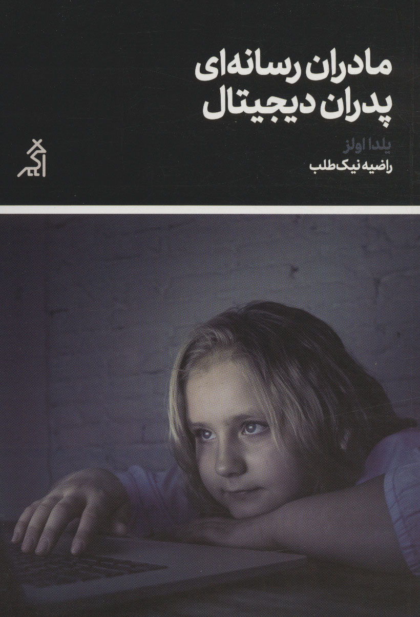 پایانه - مادران رسانه ای پدران دیجیتال