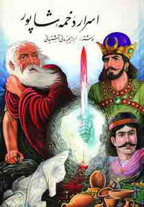 پایانه - اسرار دخمه شاپور