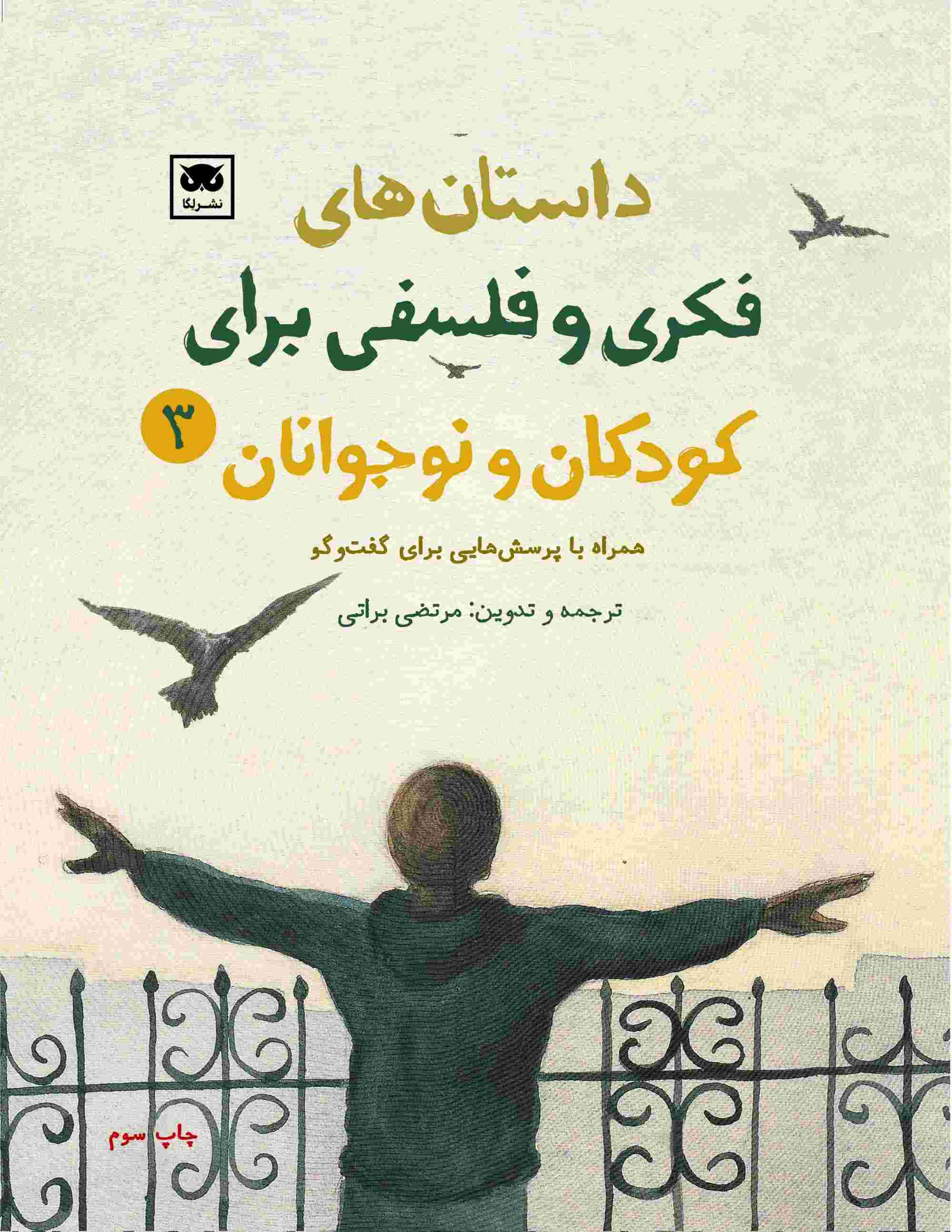 پایانه - داستان های فکری و فلسفی برای کودکان و نوجوانان 3