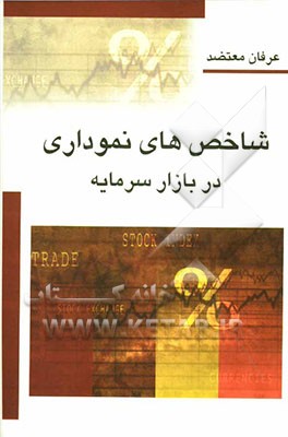 پایانه - شاخص های نموداری در بازار سرمایه