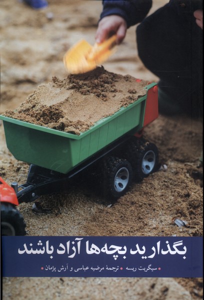 پایانه - بگذارید بچه ها آزاد باشند