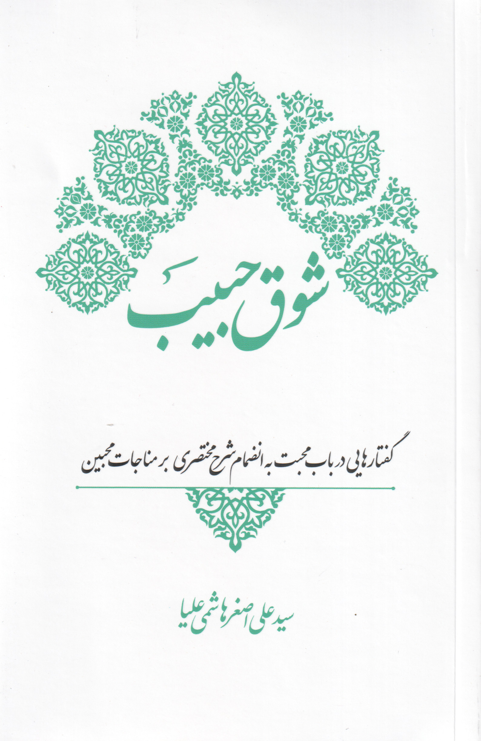 پایانه - شوق حبیب