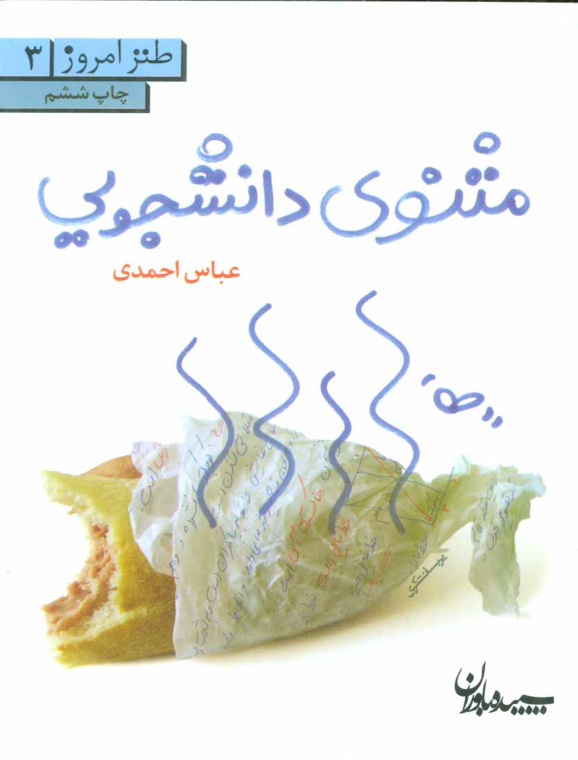 پایانه - مثنوی دانشجویی