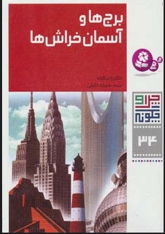 پایانه - چرا و چگونه 34 (برج ها و آسمان خراش ها)