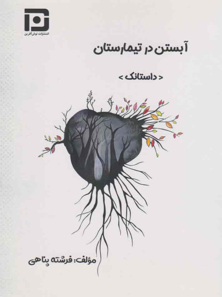 پایانه - آبستن در تیمارستان