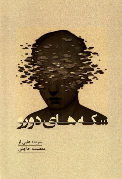 پایانه - سکه های دورو