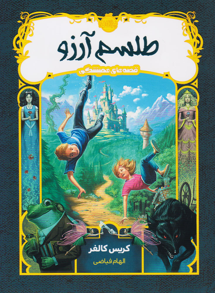 پایانه - طلسم آرزو