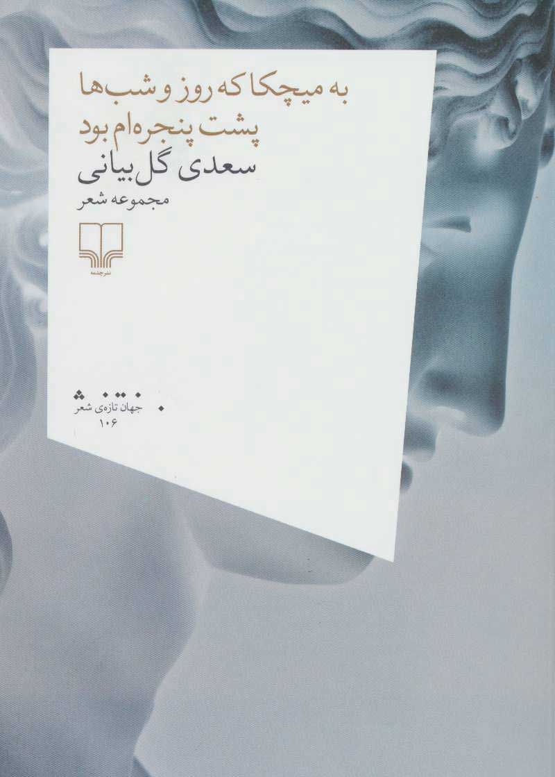 پایانه - به میچکا که روز و شب ها پشت پنجره ام بود