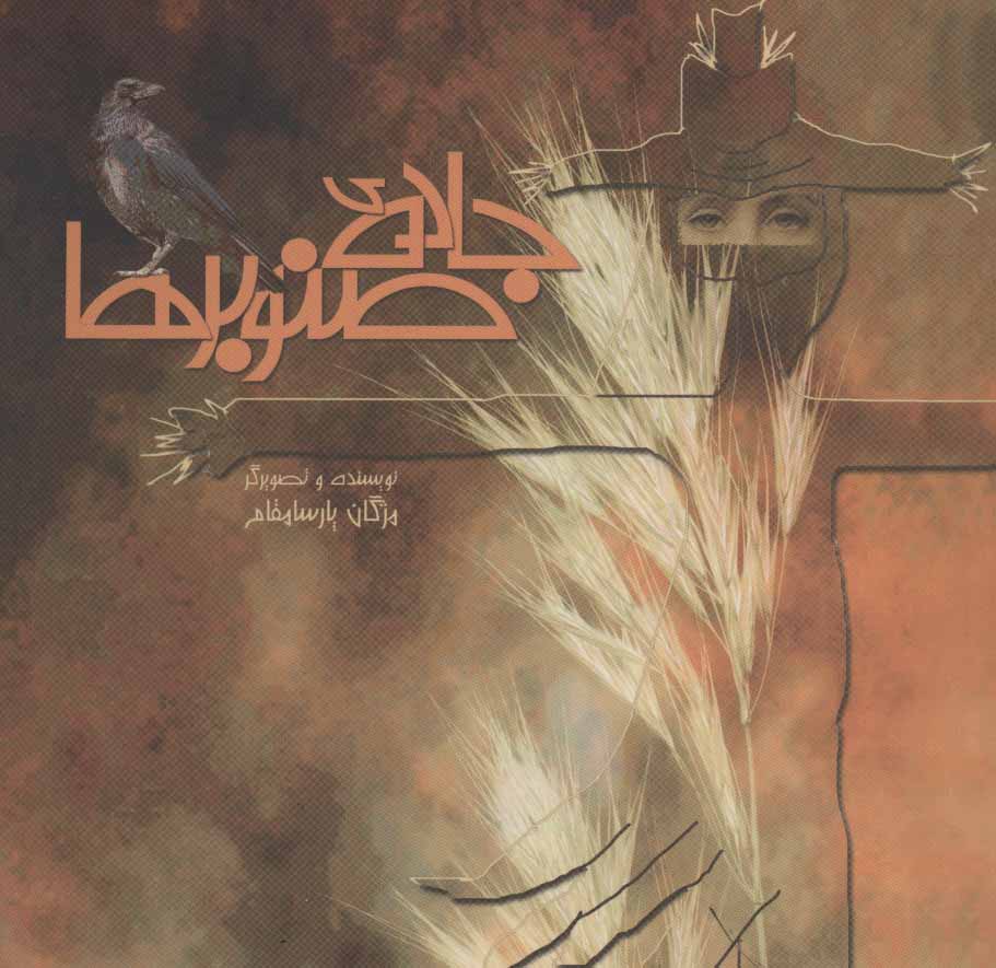 پایانه - جاده ی صنوبرها