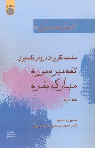 پایانه - تفسیر سوره مبارکه بقره (جلد 2)