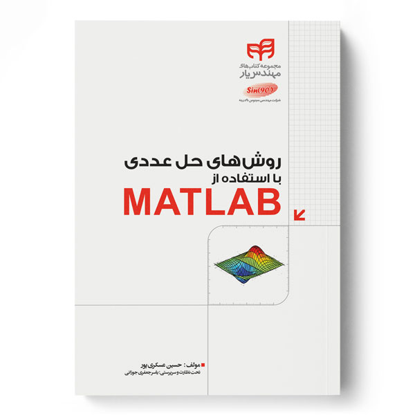 پایانه - روش های حل عددی با استفاده از MATLAB