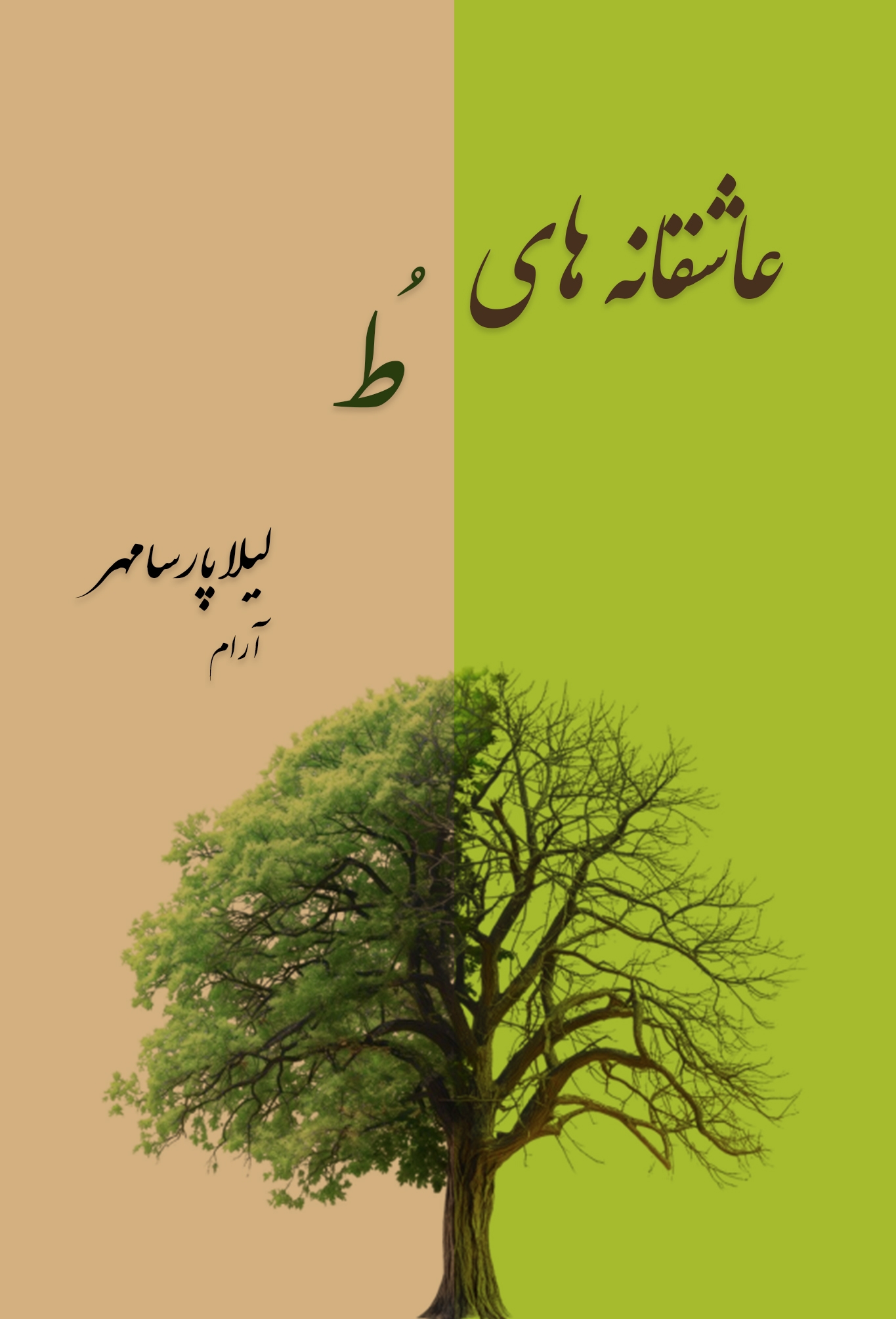 پایانه - عاشقانه های تو